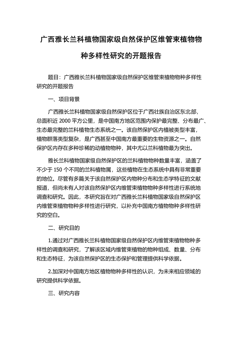 广西雅长兰科植物国家级自然保护区维管束植物物种多样性研究的开题报告