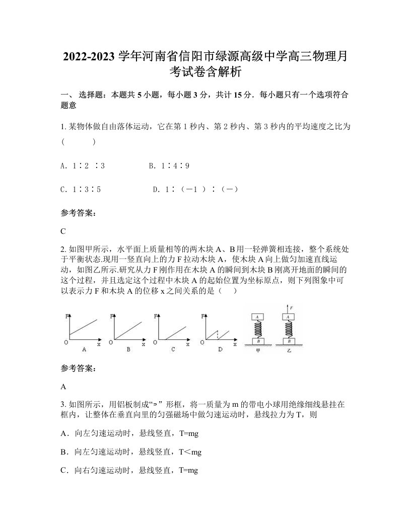 2022-2023学年河南省信阳市绿源高级中学高三物理月考试卷含解析