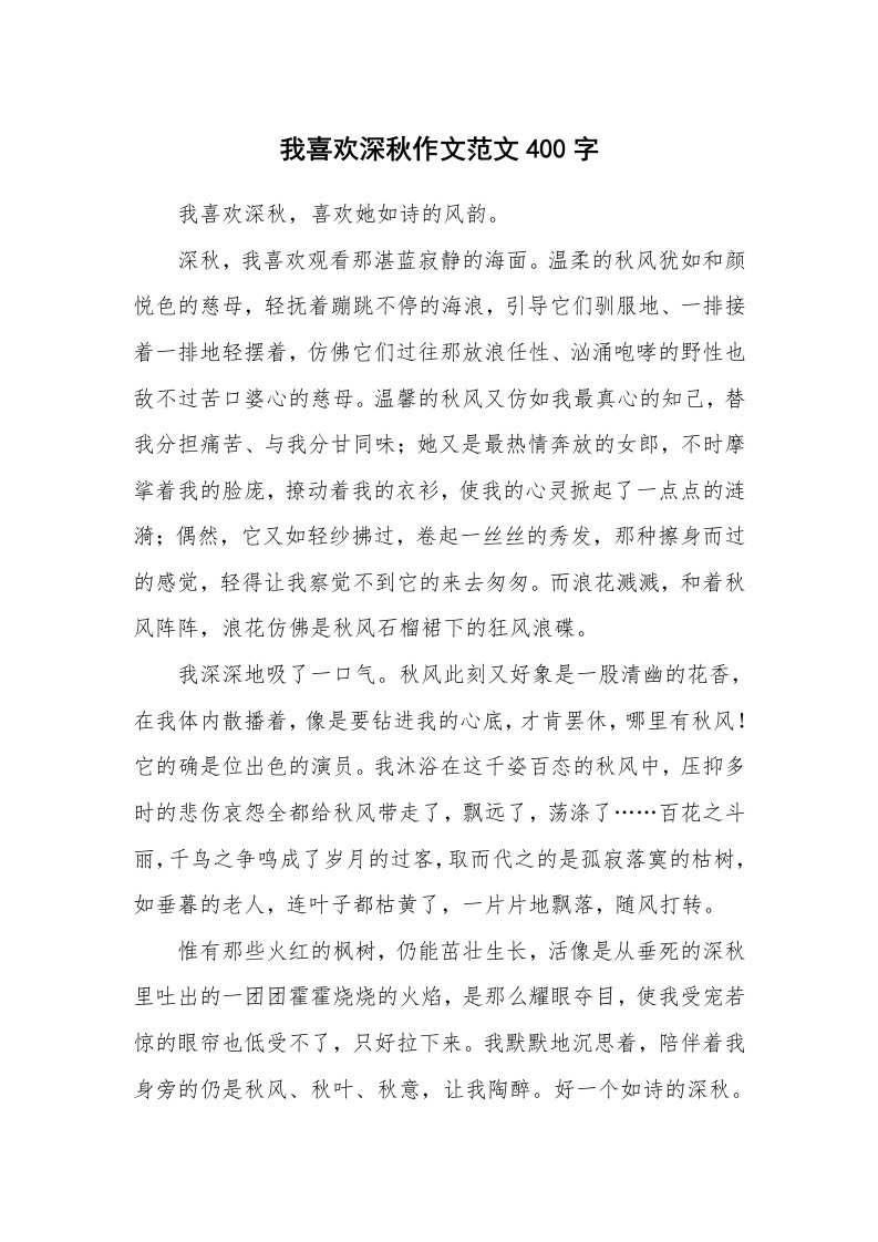 我喜欢深秋作文范文400字