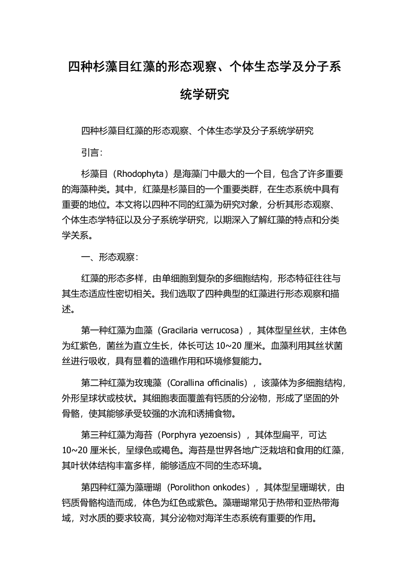 四种杉藻目红藻的形态观察、个体生态学及分子系统学研究