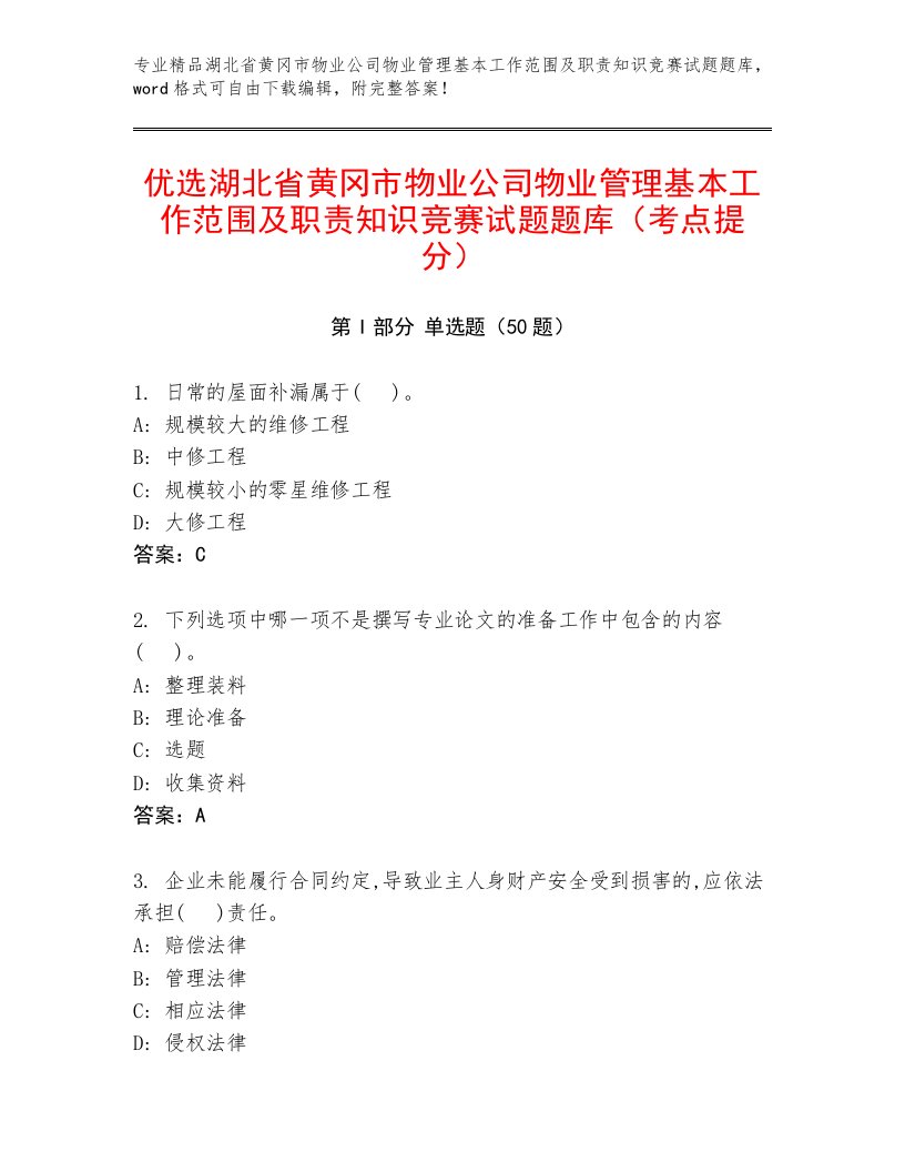 优选湖北省黄冈市物业公司物业管理基本工作范围及职责知识竞赛试题题库（考点提分）