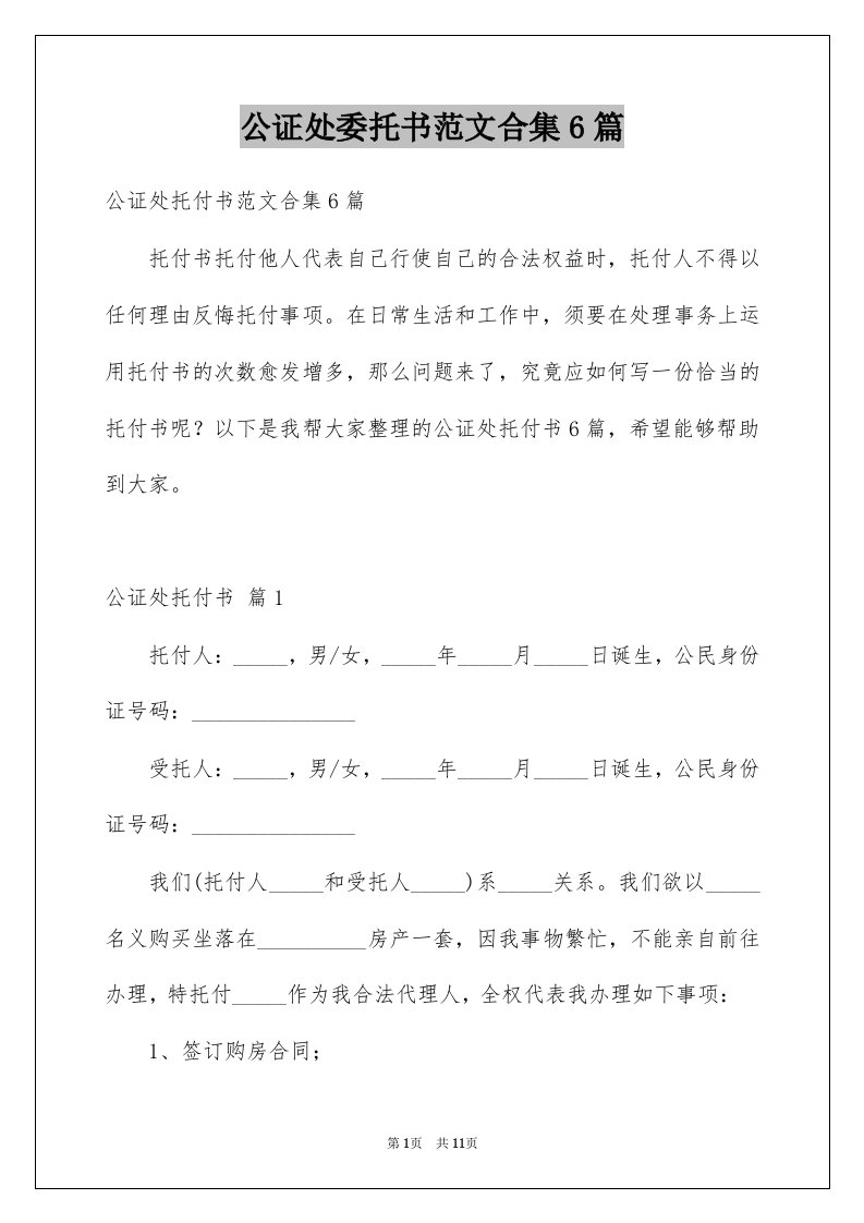 公证处委托书范文合集6篇