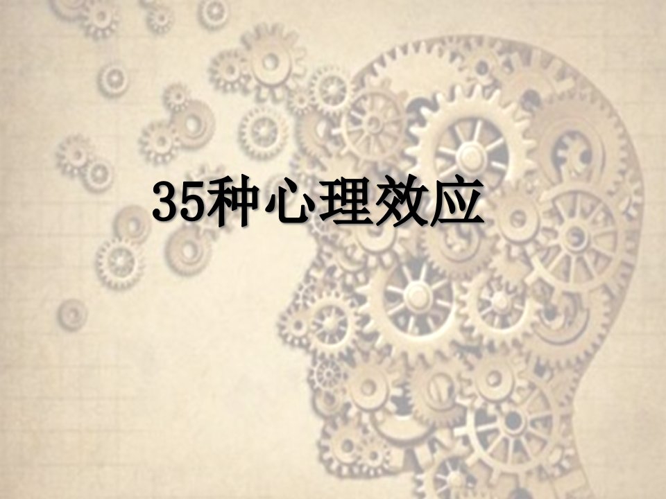 35种心理效应课件