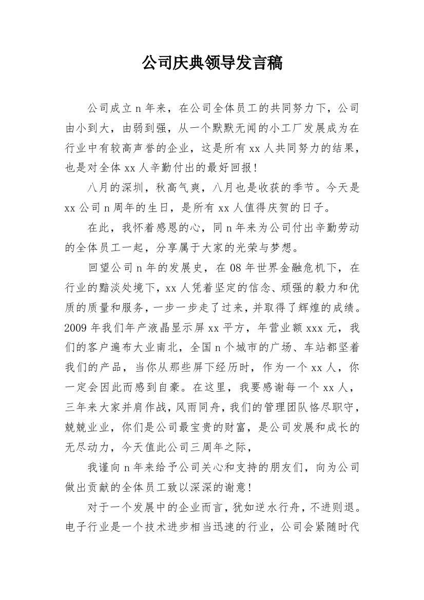 公司庆典领导发言稿