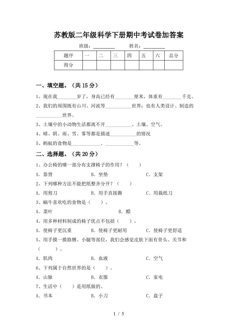 苏教版二年级科学下册期中考试卷加答案