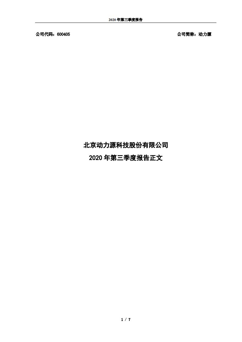 上交所-动力源2020年第三季度报告正文-20201029