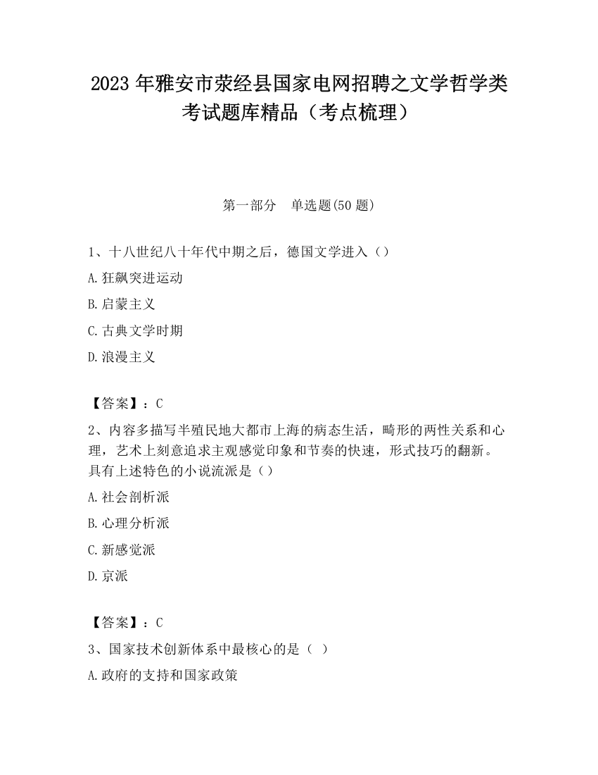 2023年雅安市荥经县国家电网招聘之文学哲学类考试题库精品（考点梳理）