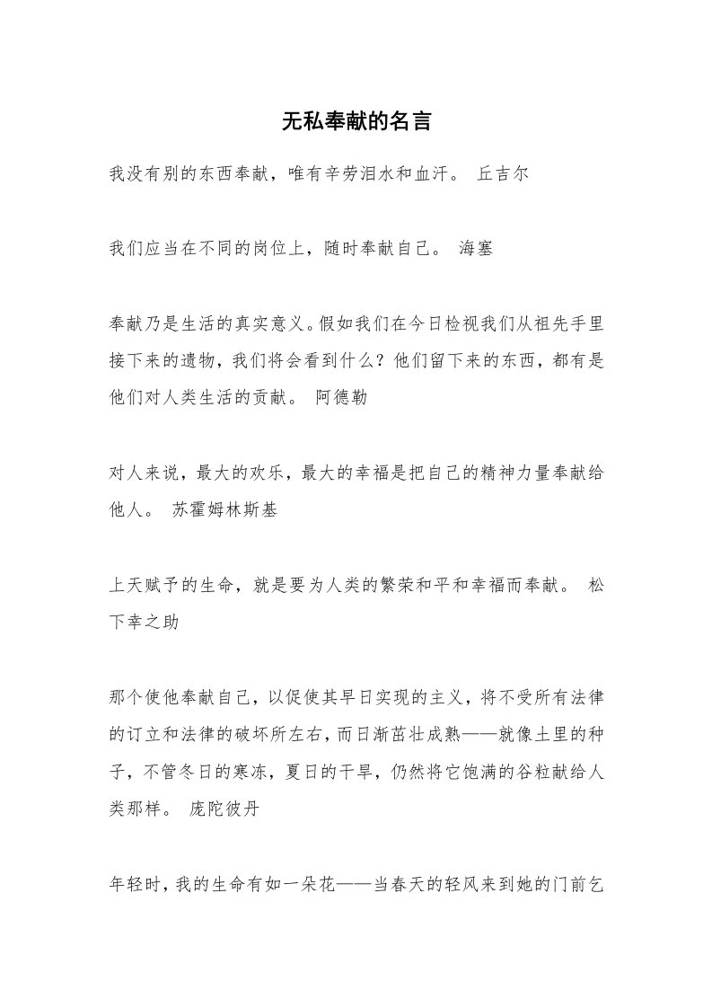 无私奉献的名言