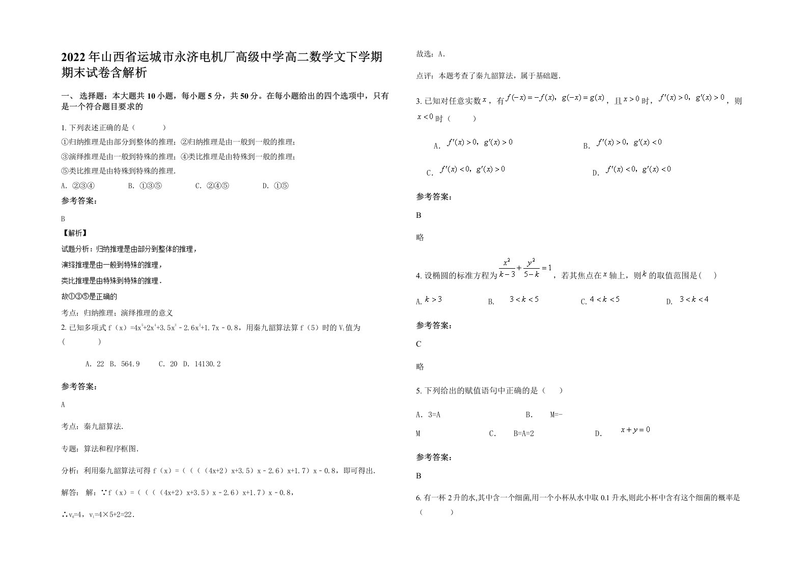 2022年山西省运城市永济电机厂高级中学高二数学文下学期期末试卷含解析