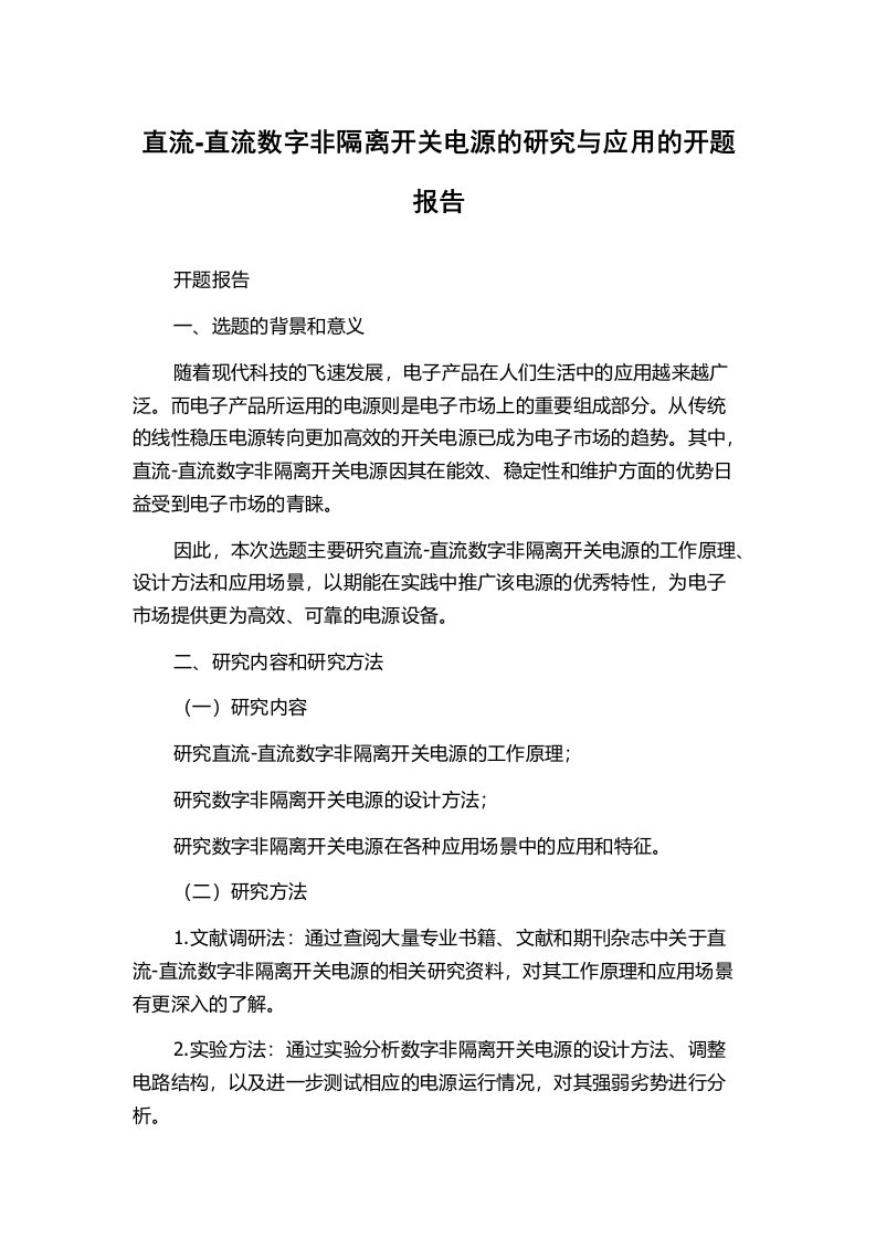 直流-直流数字非隔离开关电源的研究与应用的开题报告