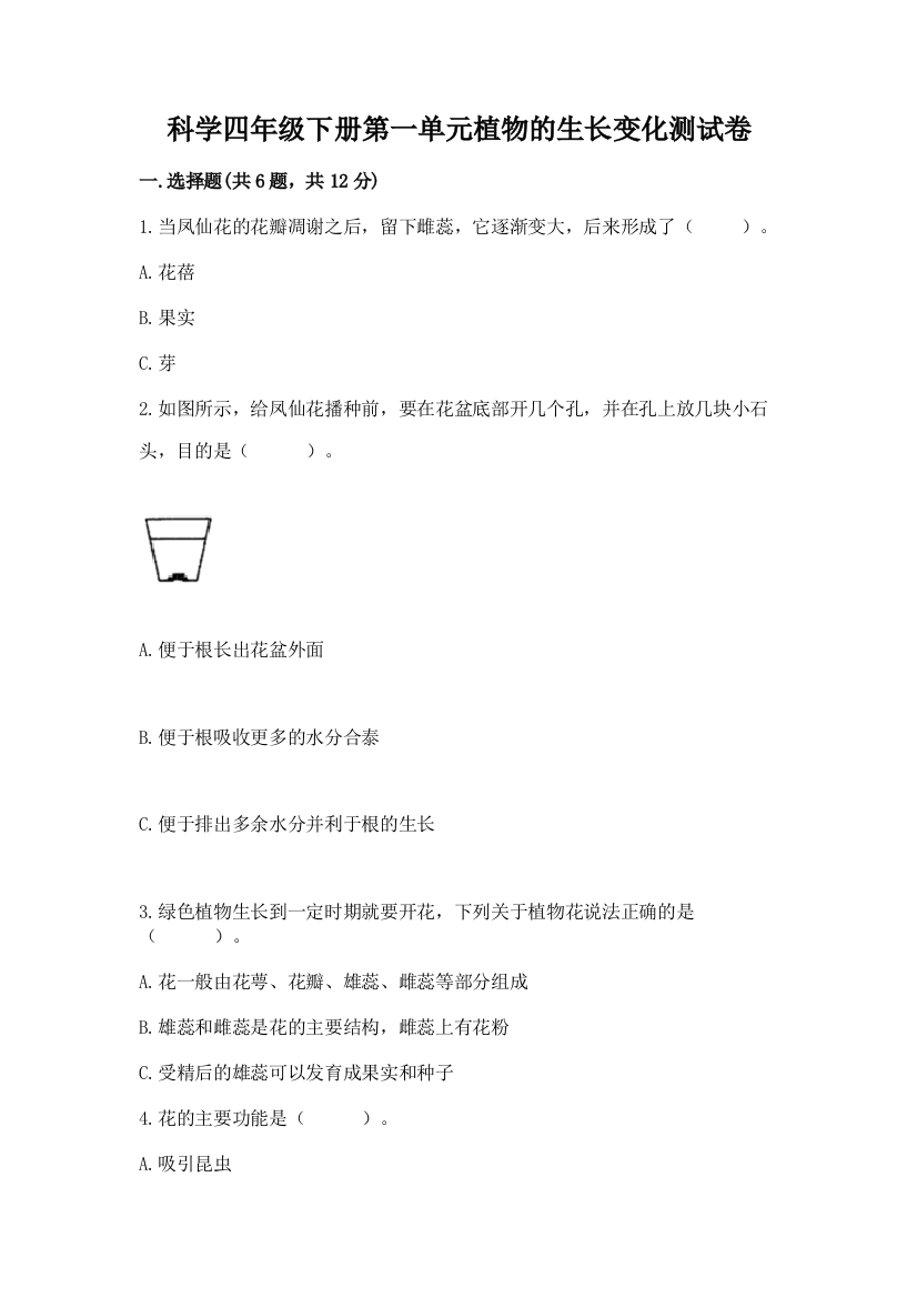 科学四年级下册第一单元植物的生长变化测试卷附参考答案（突破训练）