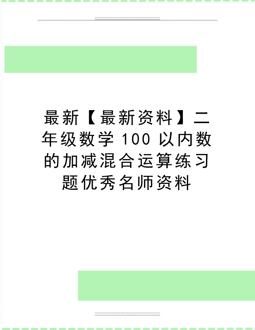 【资料】二年级数学100以内数的加减混合运算练习题名师资料