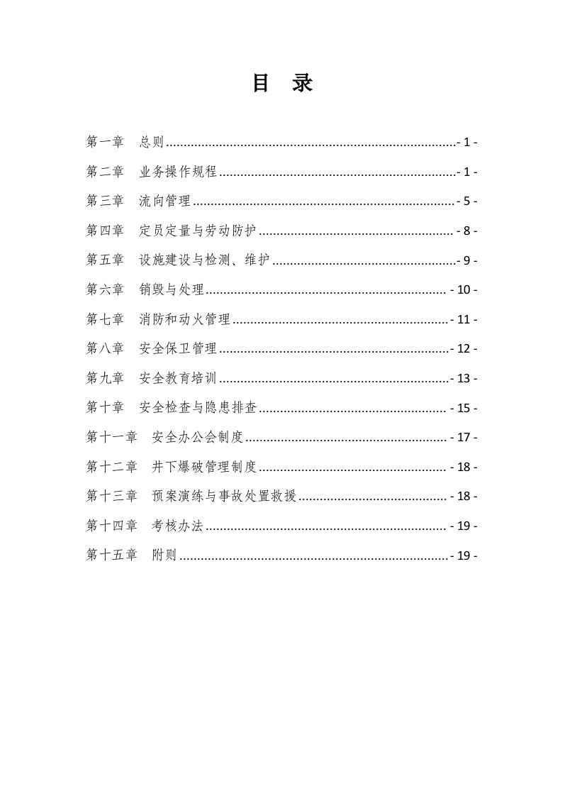 民爆物品安全管理制度