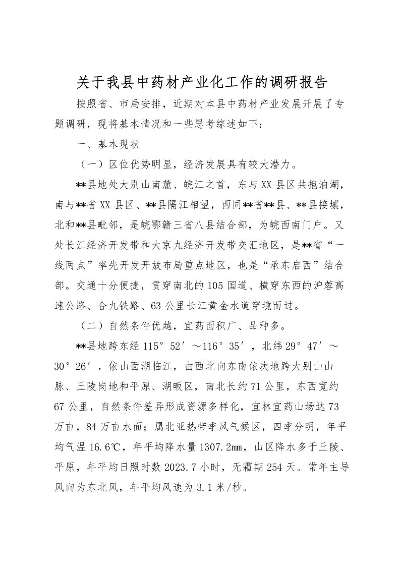 2022关于我县中药材产业化工作的调研报告