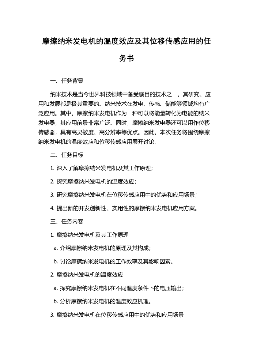 摩擦纳米发电机的温度效应及其位移传感应用的任务书