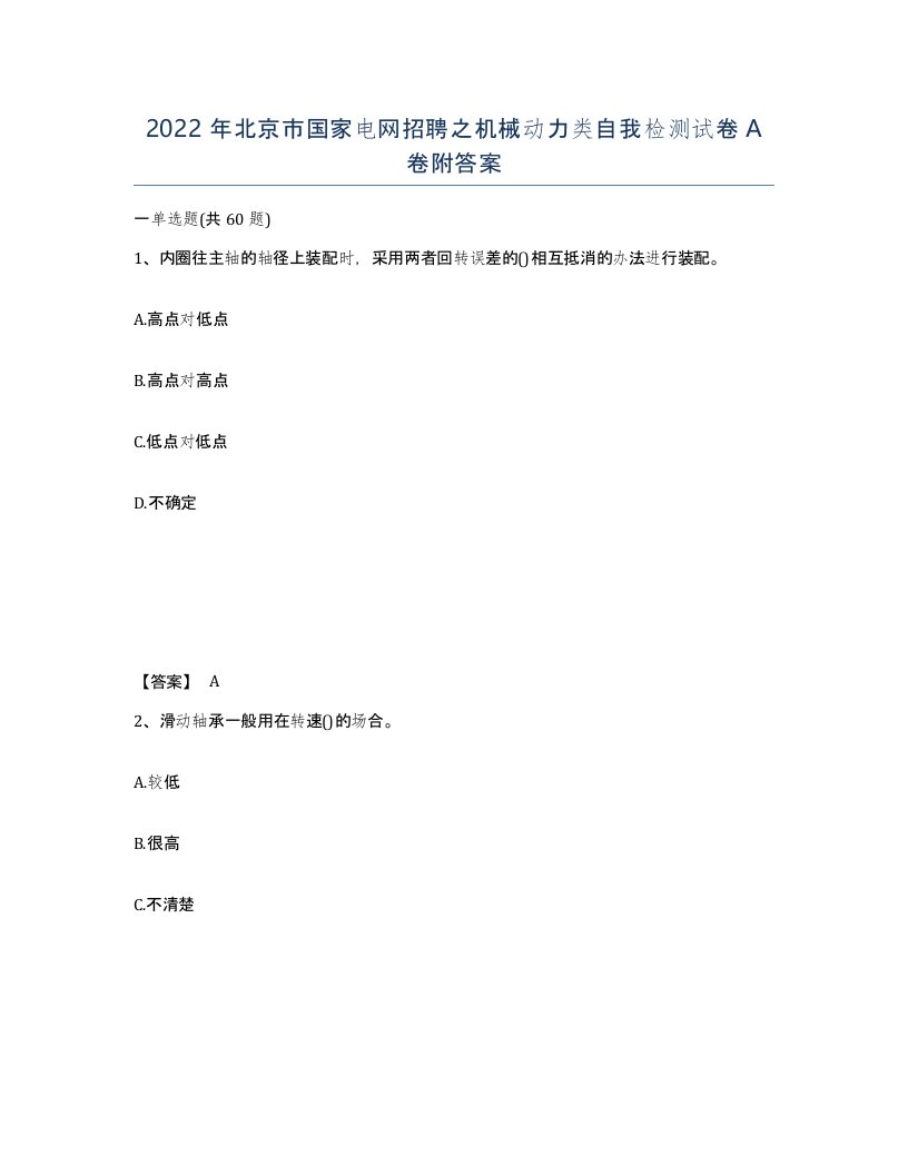 2022年北京市国家电网招聘之机械动力类自我检测试卷A卷附答案