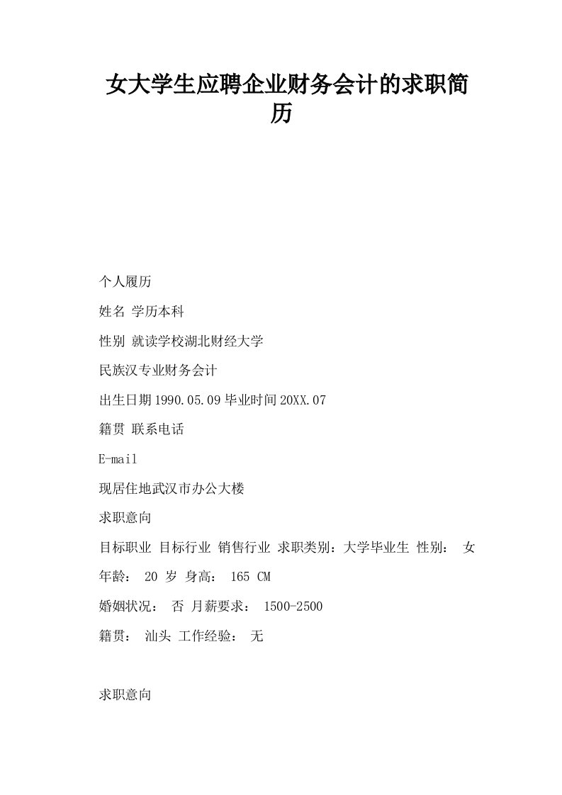 女大学生应聘企业财务会计的求职简历