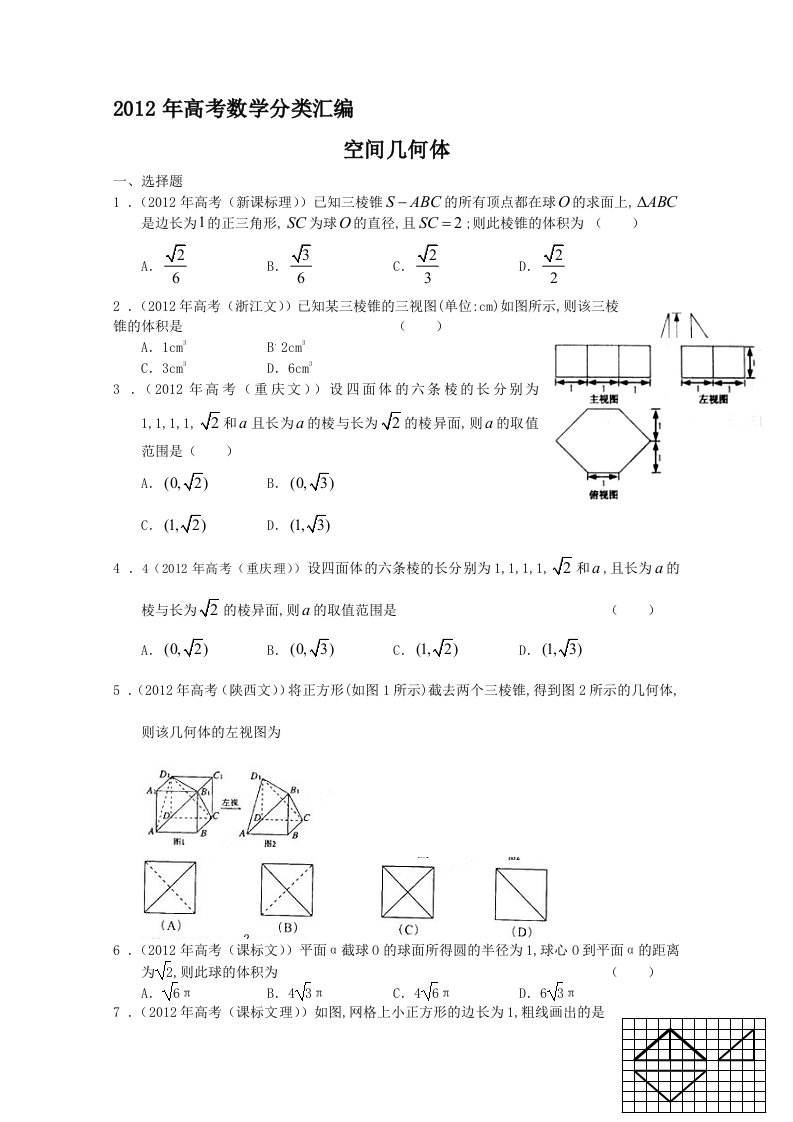 高考数学分类汇编空间几何体收集资料