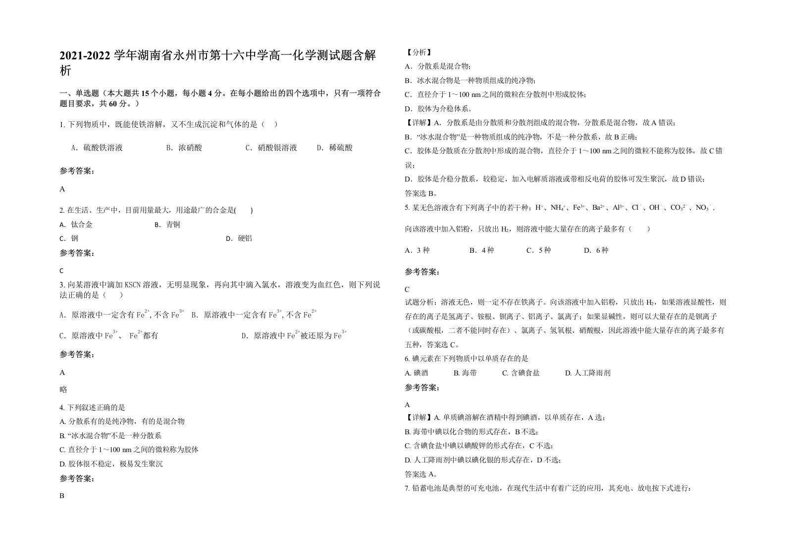 2021-2022学年湖南省永州市第十六中学高一化学测试题含解析