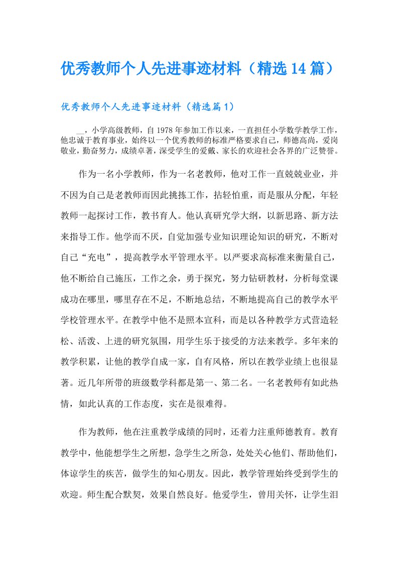 优秀教师个人先进事迹材料（精选14篇）