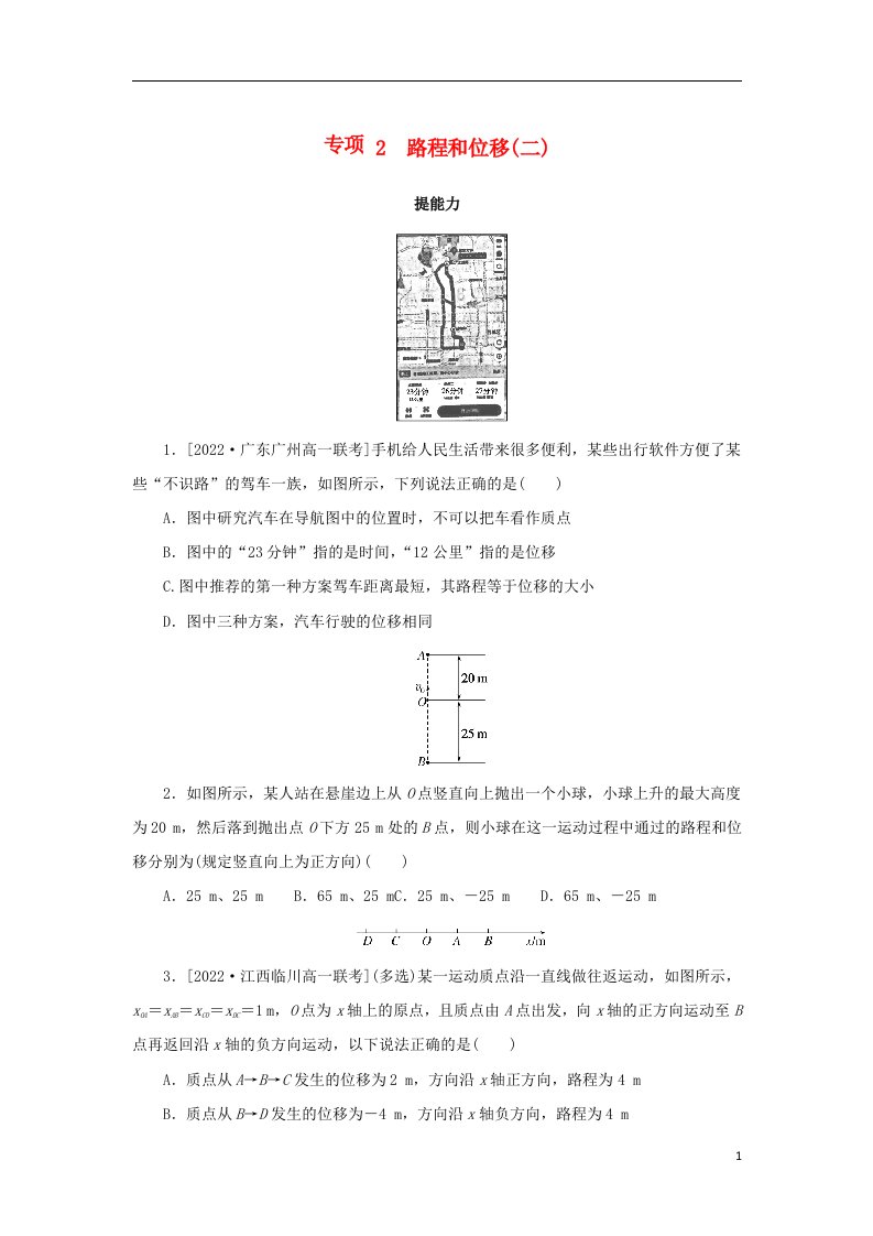 2023版新教材高中物理第一部分课时分层训练第一章运动的描述专项2路程和位移二新人教版必修第一册