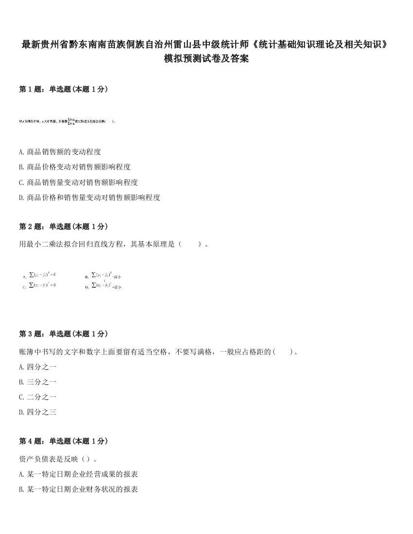 最新贵州省黔东南南苗族侗族自治州雷山县中级统计师《统计基础知识理论及相关知识》模拟预测试卷及答案