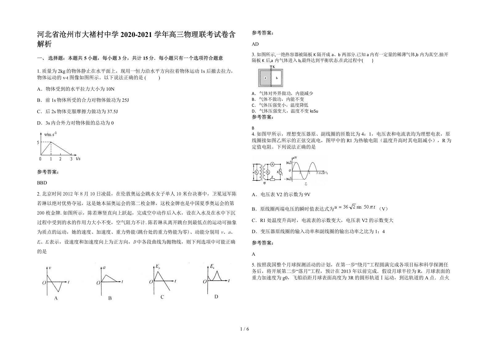 河北省沧州市大褚村中学2020-2021学年高三物理联考试卷含解析