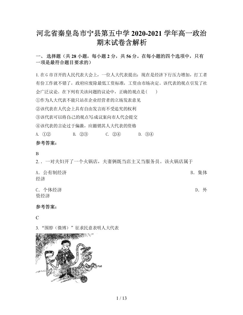 河北省秦皇岛市宁县第五中学2020-2021学年高一政治期末试卷含解析