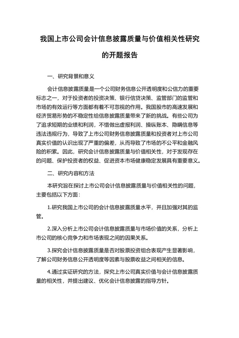 我国上市公司会计信息披露质量与价值相关性研究的开题报告