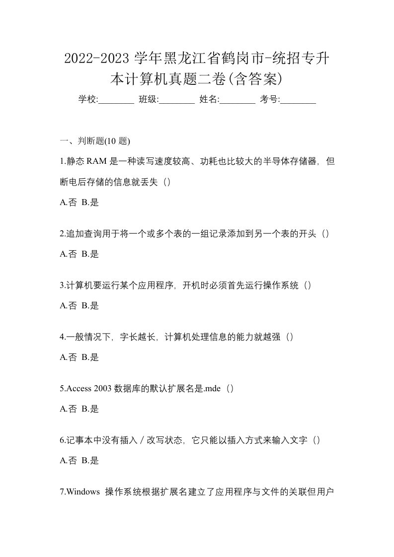 2022-2023学年黑龙江省鹤岗市-统招专升本计算机真题二卷含答案