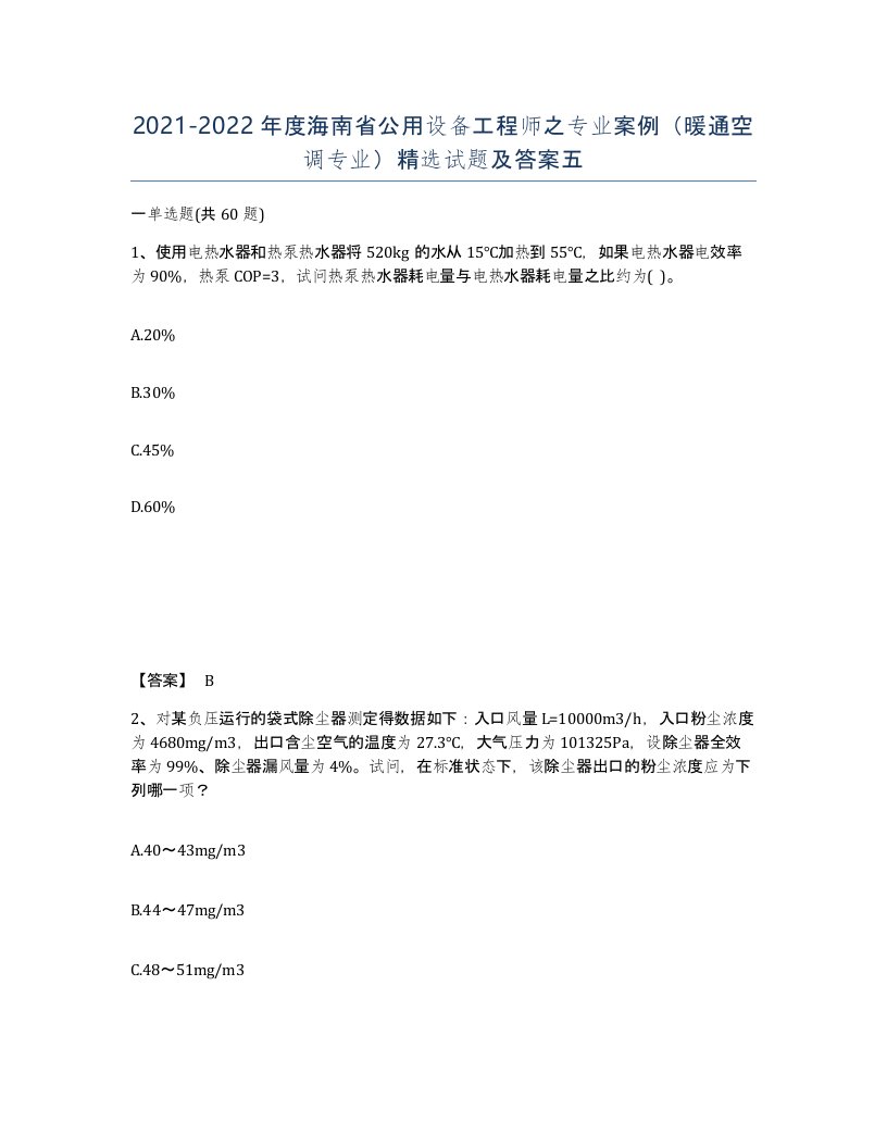 2021-2022年度海南省公用设备工程师之专业案例暖通空调专业试题及答案五