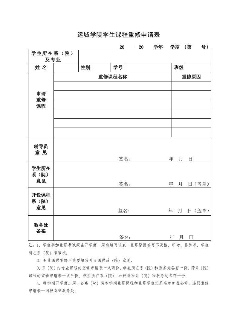 运城学院学生课程重修申请表