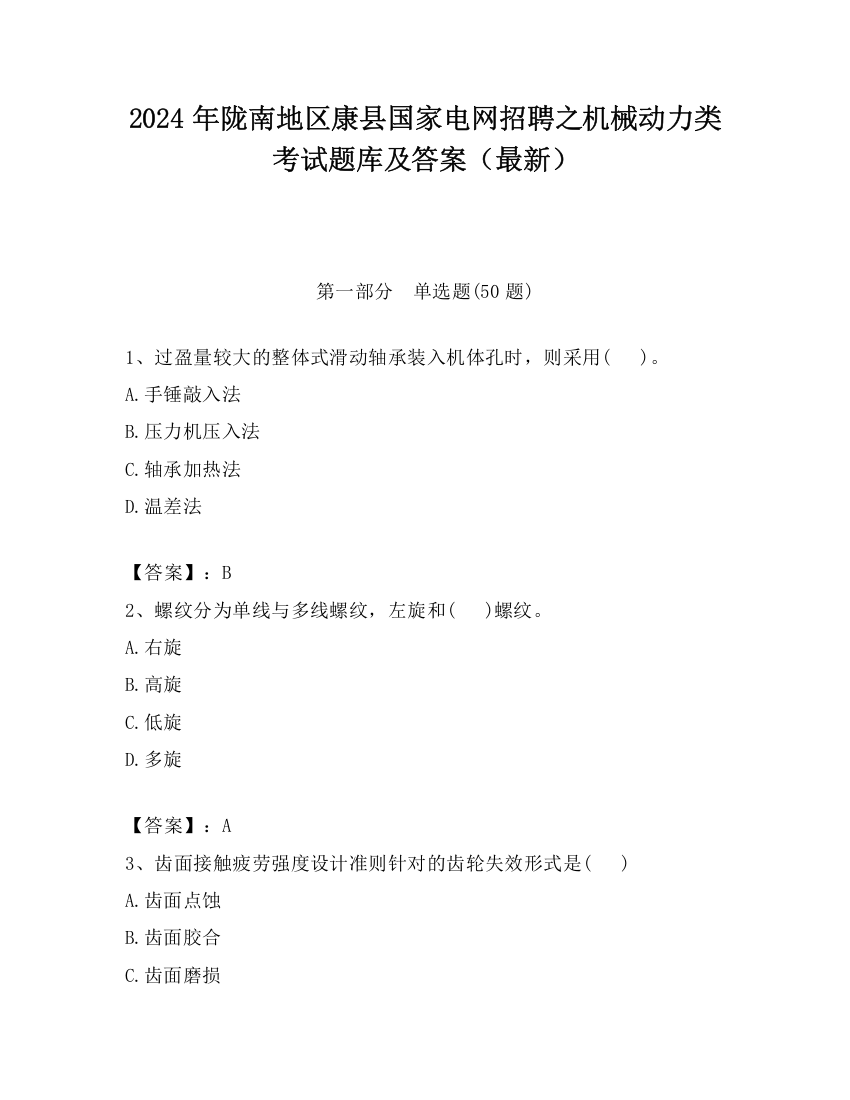 2024年陇南地区康县国家电网招聘之机械动力类考试题库及答案（最新）