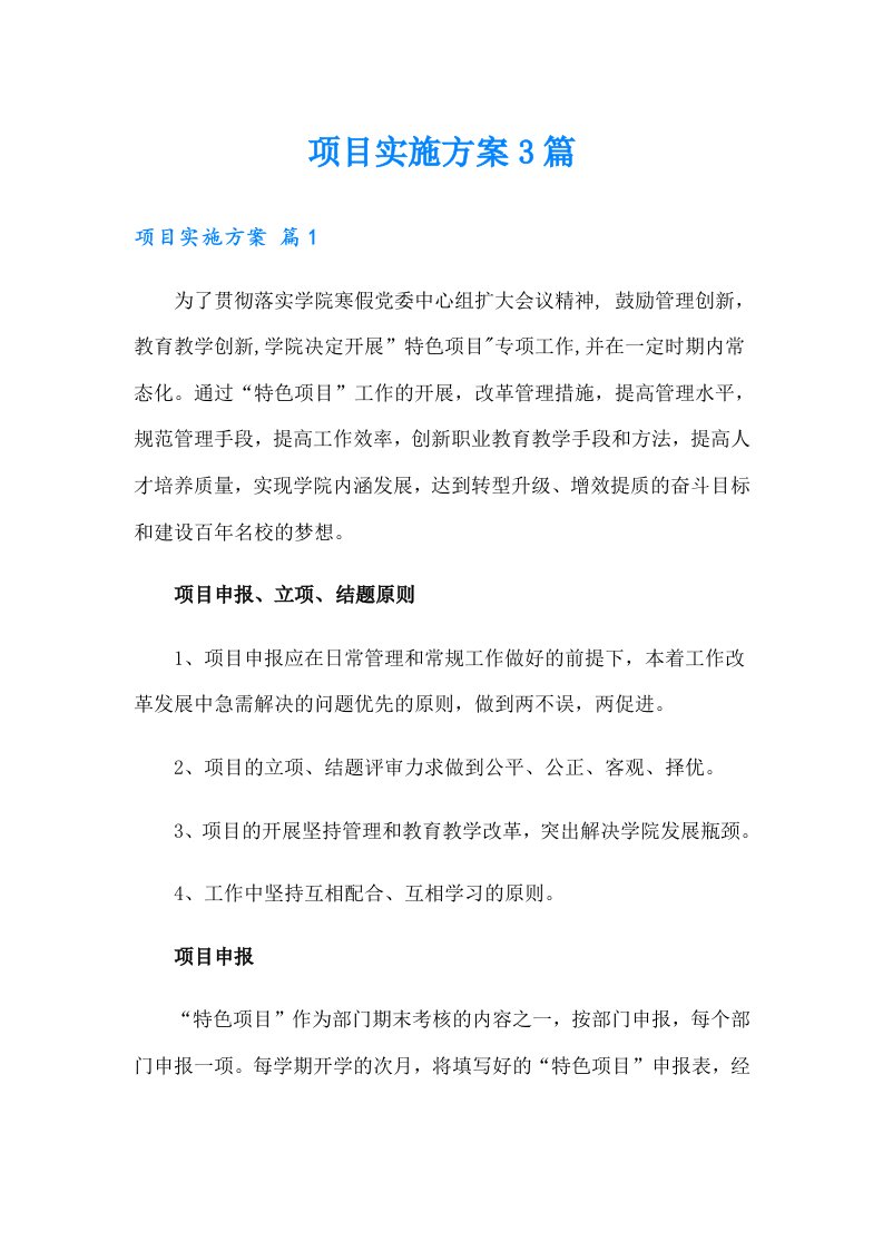 （整合汇编）项目实施方案3篇