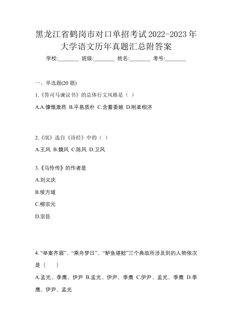 黑龙江省鹤岗市对口单招考试2022-2023年大学语文历年真题汇总附答案