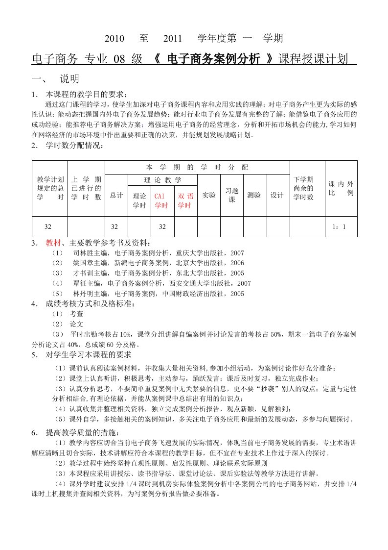 《电子商务案例分析》授课计划