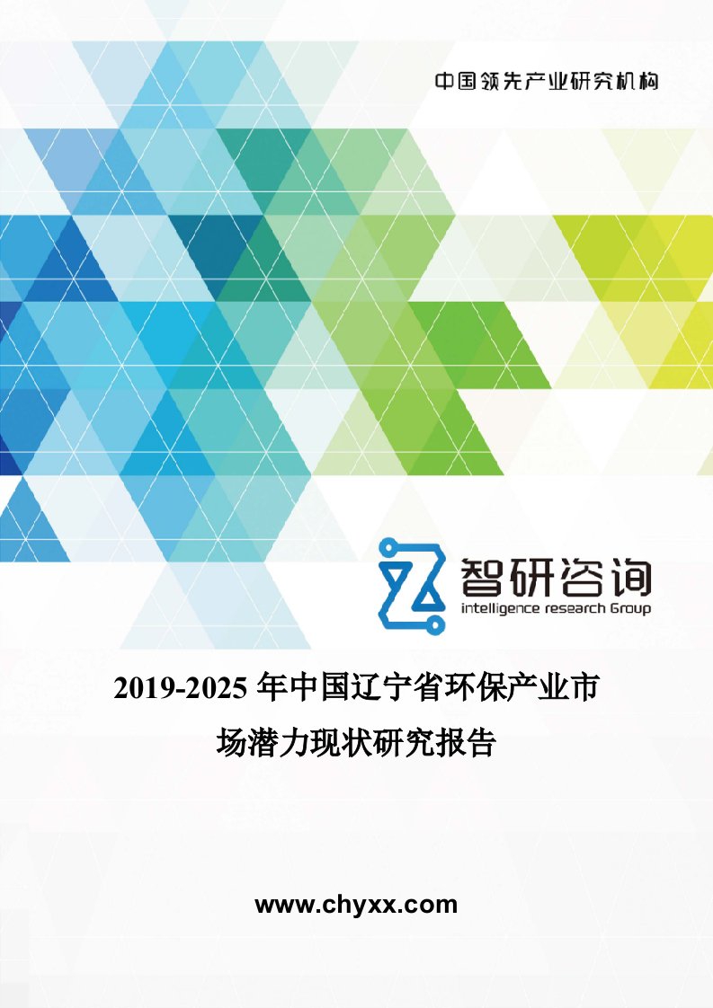 2019-2025年中国辽宁省环保产业市场潜力现状研究报告