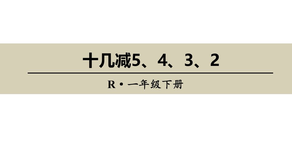 2024人教版数学小学一年级下册教学课件