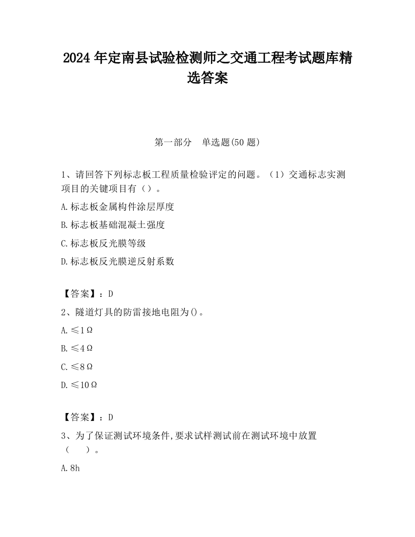 2024年定南县试验检测师之交通工程考试题库精选答案