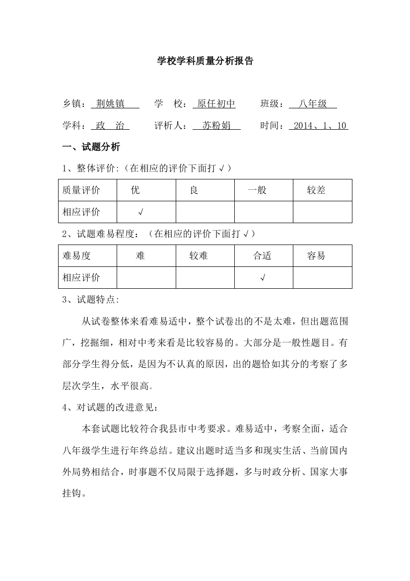 八年级政治质量分析报告