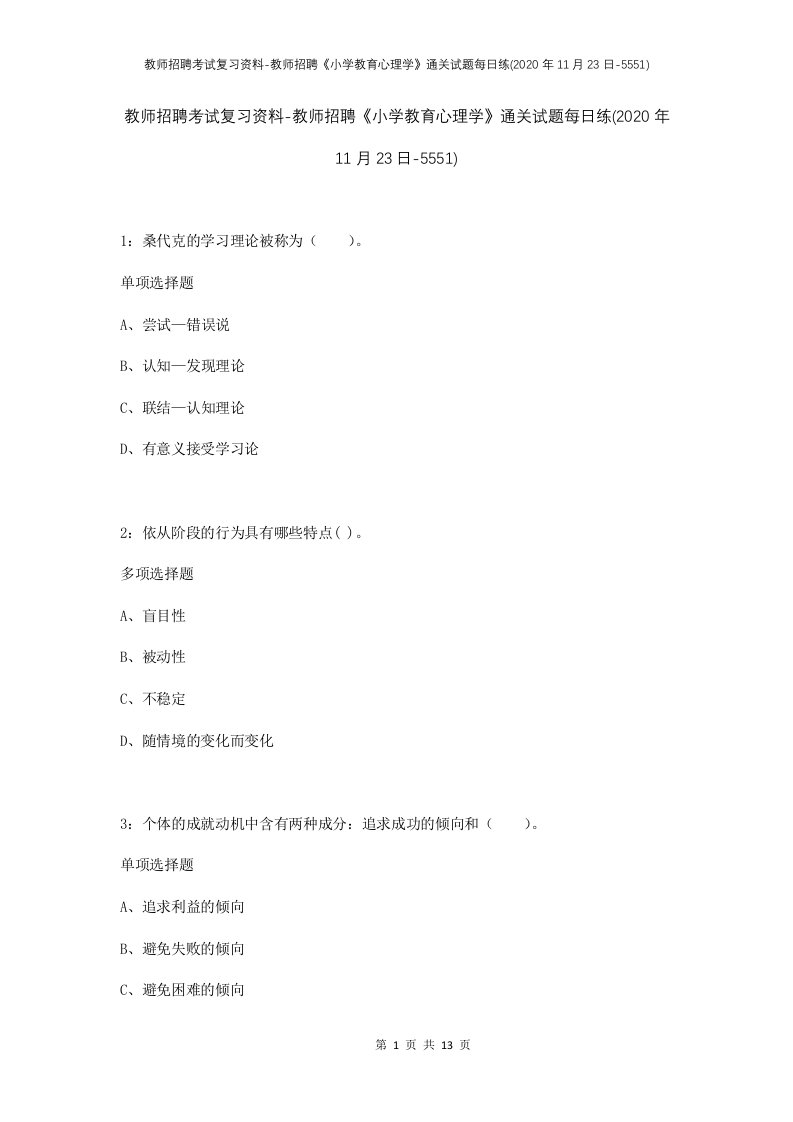 教师招聘考试复习资料-教师招聘小学教育心理学通关试题每日练2020年11月23日-5551