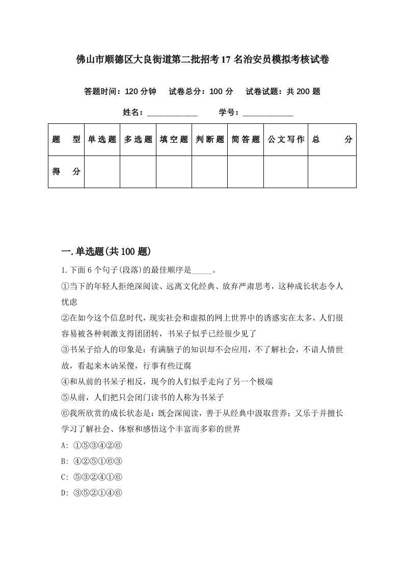 佛山市顺德区大良街道第二批招考17名治安员模拟考核试卷8