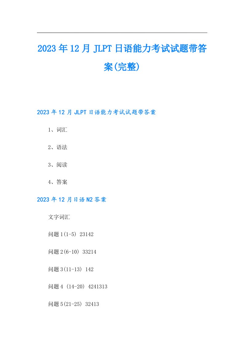 12月JLPT日语能力考试试题带答案(完整)