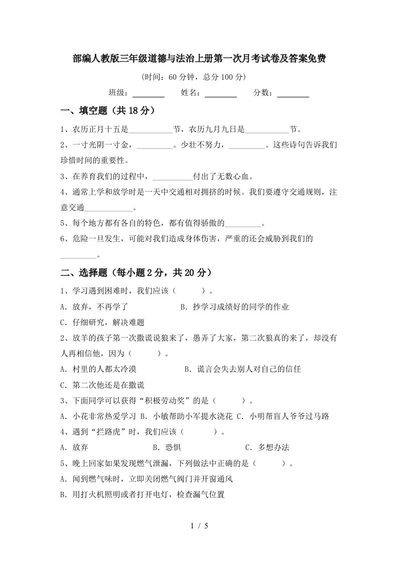 部编人教版三年级道德与法治上册第一次月考试卷及答案免费