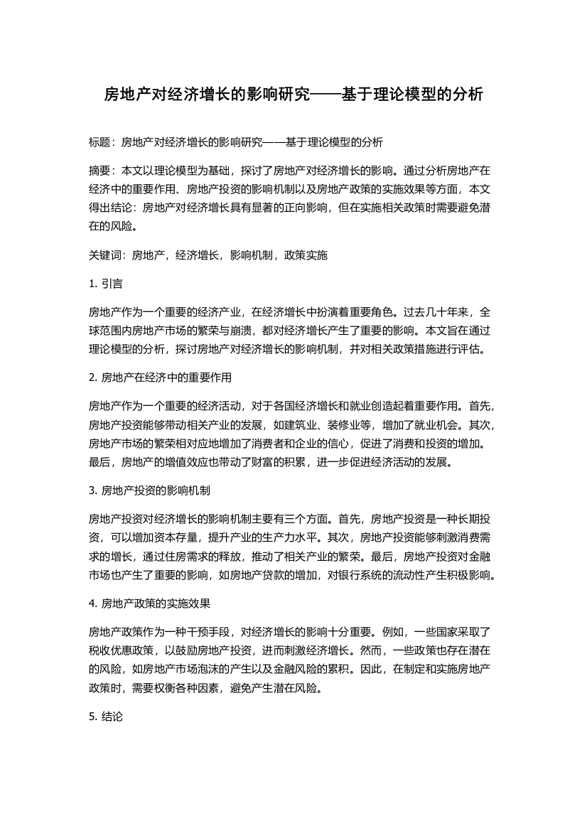 房地产对经济增长的影响研究——基于理论模型的分析