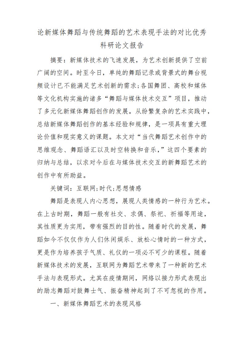 论新媒体舞蹈与传统舞蹈的艺术表现手法的对比优秀科研论文报告