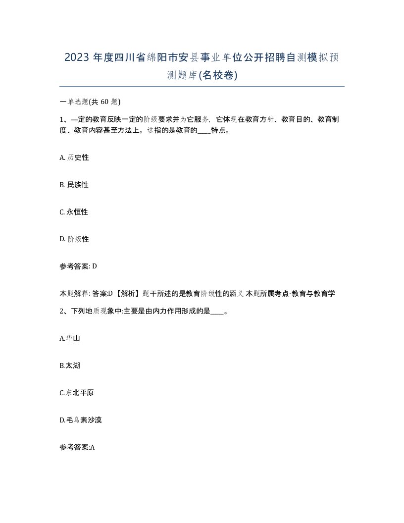 2023年度四川省绵阳市安县事业单位公开招聘自测模拟预测题库名校卷