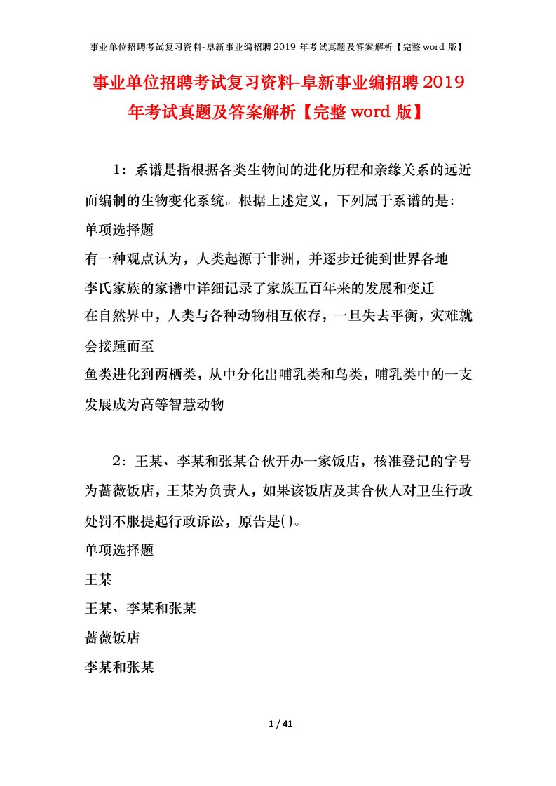 事业单位招聘考试复习资料-阜新事业编招聘2019年考试真题及答案解析完整word版