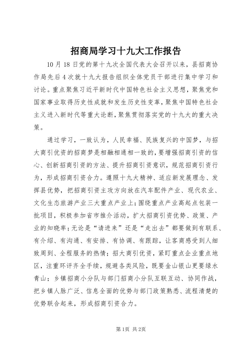 7招商局学习十九大工作报告