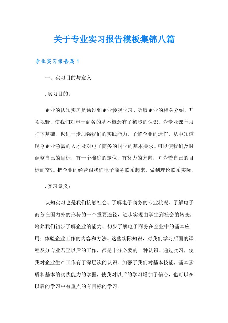 关于专业实习报告模板集锦八篇